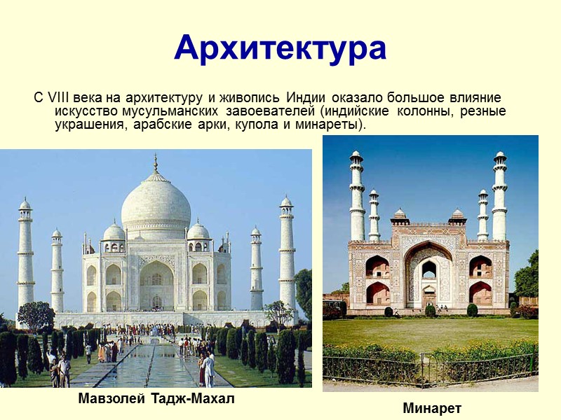 Архитектура С VIII века на архитектуру и живопись Индии оказало большое влияние искусство мусульманских